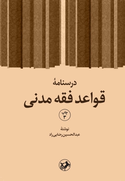 درسنامه قواعد فقه مدنی